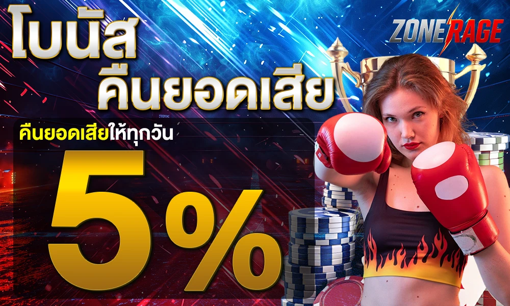 คืนยอดเสีย 5% by zonerage