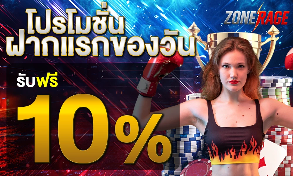 โปรโมชั่นฝากแรกของวัน 10% by zonerage