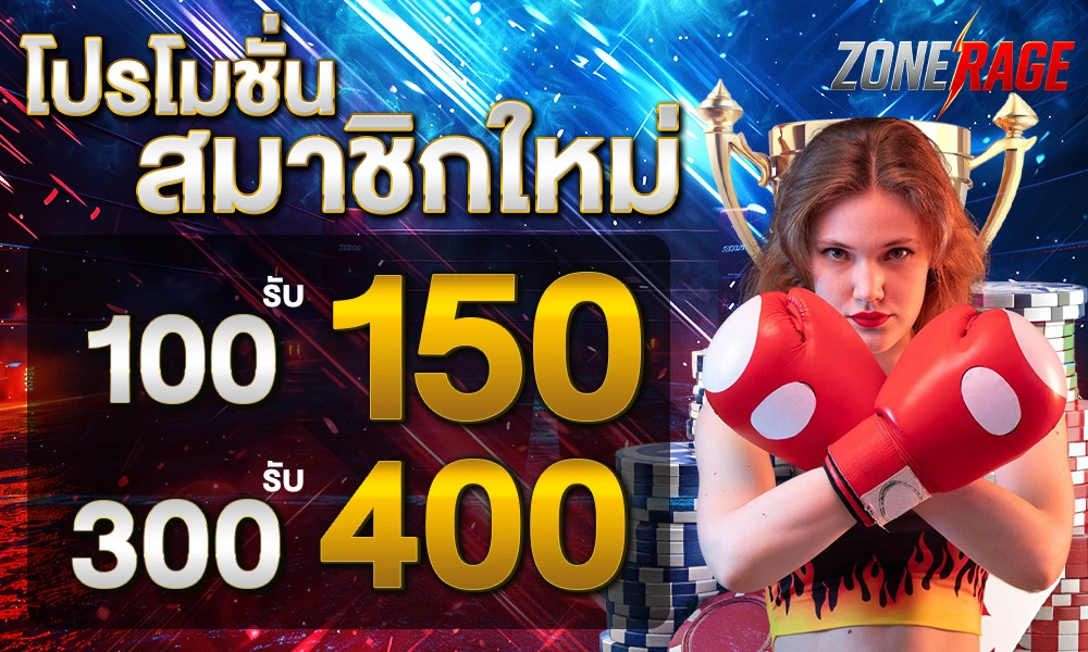 โปรโมชั่นสมาชิกใหม่ by zonerage