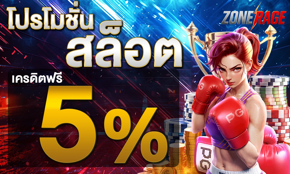 เครดิตฟรีสล็อต 5% by zonerage